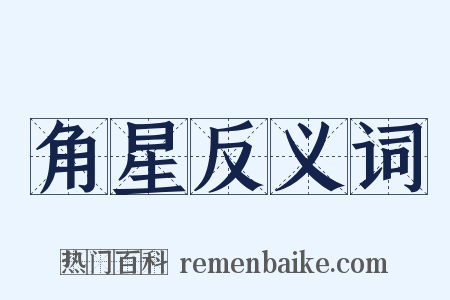 角星反义词是什么意思的图片